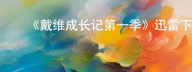 曹兰珍发布《戴维成长记第一季》迅雷下载/在线观看-都市情感-美剧天堂